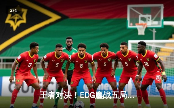 王者对决！EDG鏖战五局力克GEN，挺进英雄联盟S13全球总决赛四强 - 2