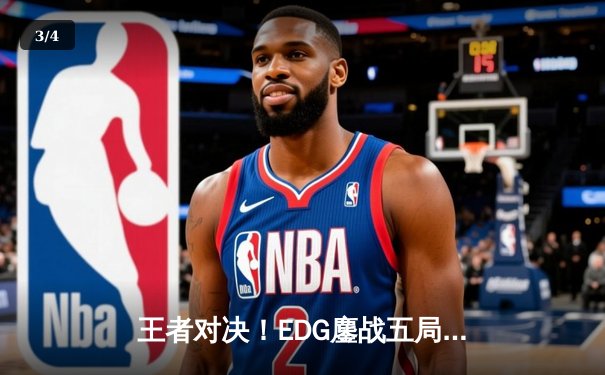 王者对决！EDG鏖战五局力克GEN，挺进英雄联盟S13全球总决赛四强 - 3