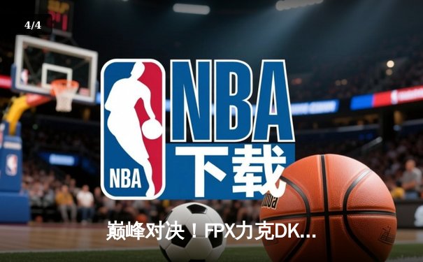 巅峰对决！FPX力克DK问鼎2023英雄联盟全球总决赛冠军 - 4