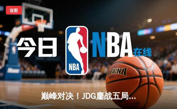 巅峰对决！JDG鏖战五局险胜BLG，Knight沙皇关键推助队卫冕德玛西亚杯