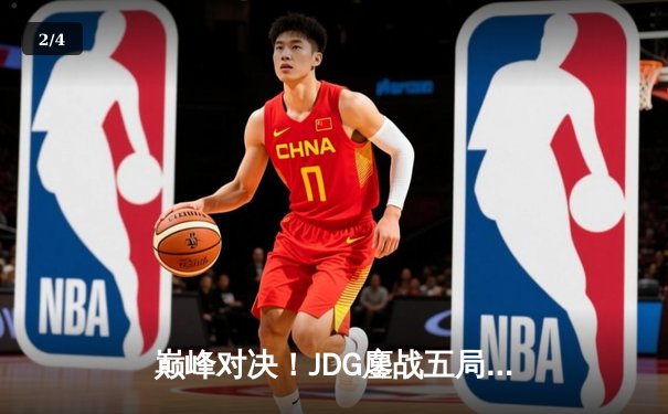 巅峰对决！JDG鏖战五局险胜BLG，Knight沙皇关键推助队卫冕德玛西亚杯 - 2