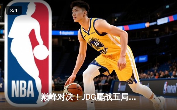 巅峰对决！JDG鏖战五局险胜BLG，Knight沙皇关键推助队卫冕德玛西亚杯 - 3