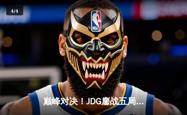 巅峰对决！JDG鏖战五局险胜BLG，Knight沙皇关键推助队卫冕德玛西亚杯 - 4