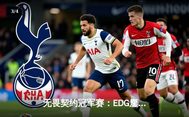 无畏契约冠军赛：EDG鏖战五局力克PRX，中国电竞首夺全球总冠军 - 3