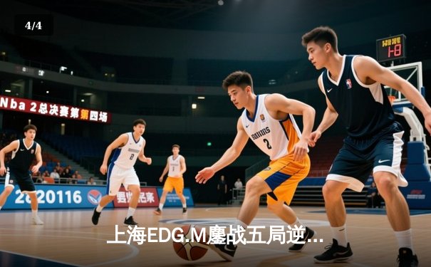 上海EDG.M鏖战五局逆转成都AG超玩会，Cat关键开团锁定KPL春季赛胜局 - 4