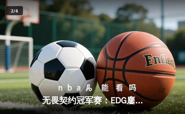 无畏契约冠军赛：EDG鏖战五局惜败PRX，亚洲电竞崛起引全球瞩目 - 2