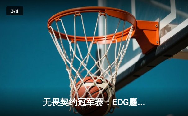 无畏契约冠军赛：EDG鏖战五局惜败PRX，亚洲电竞崛起引全球瞩目 - 3