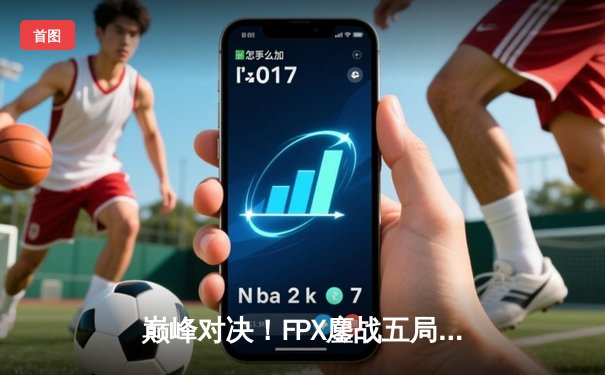 巅峰对决！FPX鏖战五局力克EDG，卫冕LPL夏季赛总冠军