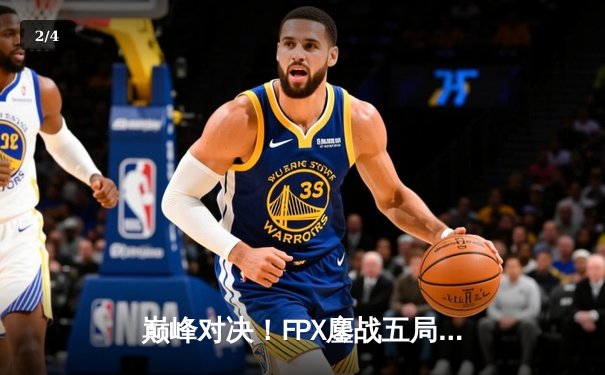 巅峰对决！FPX鏖战五局力克EDG，卫冕LPL夏季赛总冠军 - 2