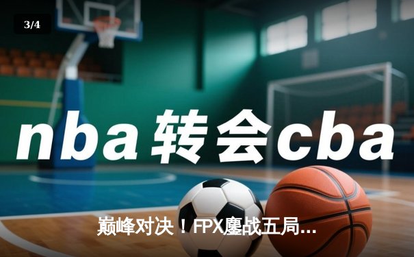 巅峰对决！FPX鏖战五局力克EDG，卫冕LPL夏季赛总冠军 - 3