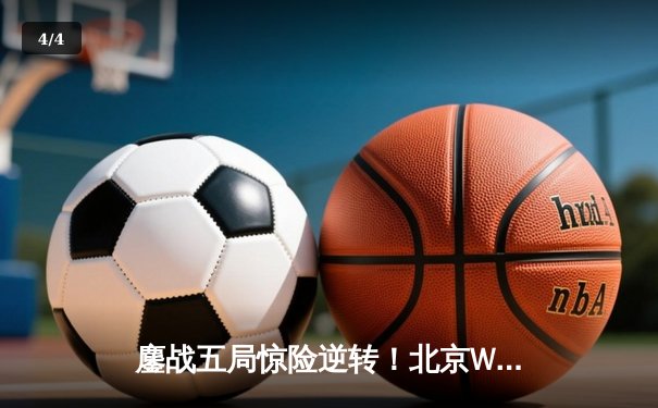 鏖战五局惊险逆转！北京WB4:3战胜重庆狼队，晋级王者荣耀挑战者杯总决赛 - 4