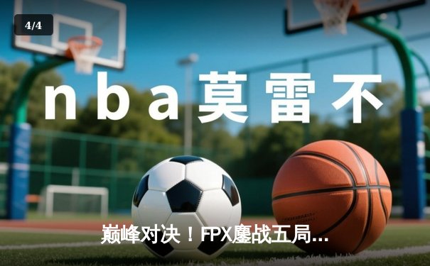巅峰对决！FPX鏖战五局力克EDG，成功卫冕LPL夏季赛总冠军 - 4