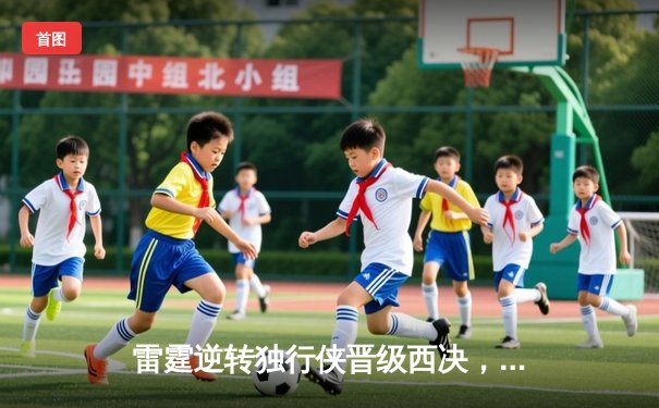 雷霆逆转独行侠晋级西决，亚历山大34分导演22分大逆转