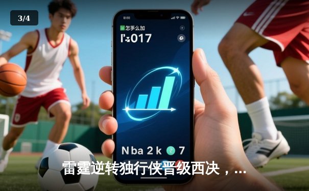 雷霆逆转独行侠晋级西决，亚历山大34分导演22分大逆转 - 3