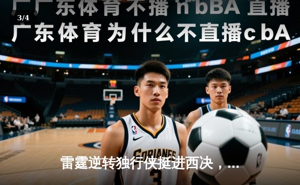 雷霆逆转独行侠挺进西决，亚历山大40分导演22分惊天翻盘 - 3