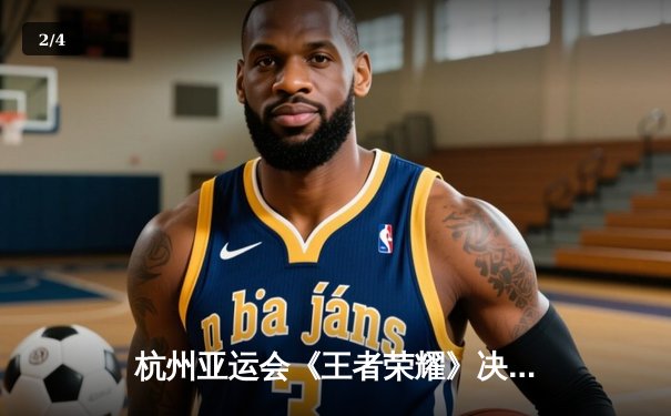 杭州亚运会《王者荣耀》决赛：中国队让一追二逆转马来西亚夺冠，徐必成公孙离锁定胜局 - 2