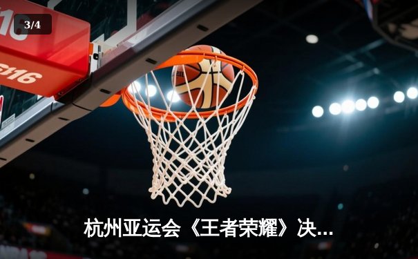 杭州亚运会《王者荣耀》决赛：中国队让一追二逆转马来西亚夺冠，徐必成公孙离锁定胜局 - 3