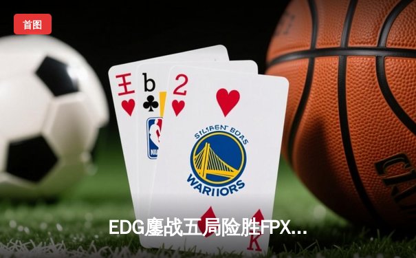 EDG鏖战五局险胜FPX，Viper厄斐琉斯惊天逆转锁定LPL季后赛四强