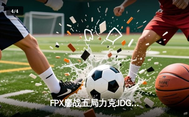 FPX鏖战五局力克JDG，勇夺2024LPL夏季赛总冠军 - 4