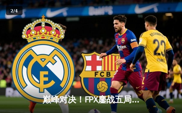 巅峰对决！FPX鏖战五局力克EDG，问鼎2024LPL春季赛总冠军 - 2