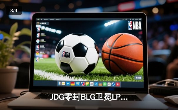 JDG零封BLG卫冕LPL春冠，Knight沙皇决胜局斩获MVP - 3