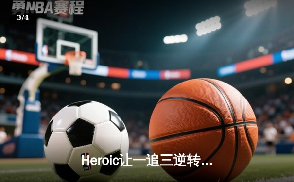 Heroic让一追三逆转FaZe，问鼎IEM达拉斯2024 CS2锦标赛 - 3