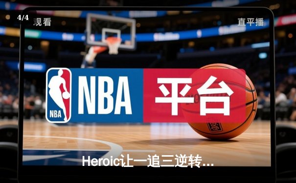 Heroic让一追三逆转FaZe，问鼎IEM达拉斯2024 CS2锦标赛 - 4