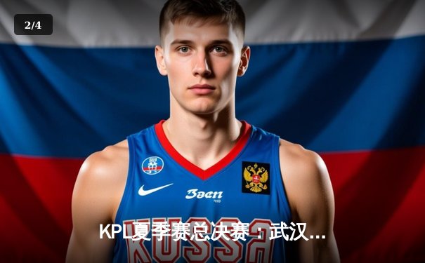 KPL夏季赛总决赛：武汉eStarPro鏖战七局力克北京WB，斩获队史第八冠 - 2