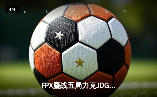 FPX鏖战五局力克JDG，勇夺英雄联盟LPL夏季赛总冠军 - 4