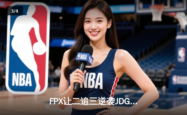 FPX让二追三逆袭JDG，银河战舰季后赛上演惊天翻盘 - 3