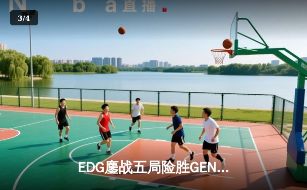 EDG鏖战五局险胜GEN，中国战队首夺《英雄联盟》全球总决赛冠军 - 3