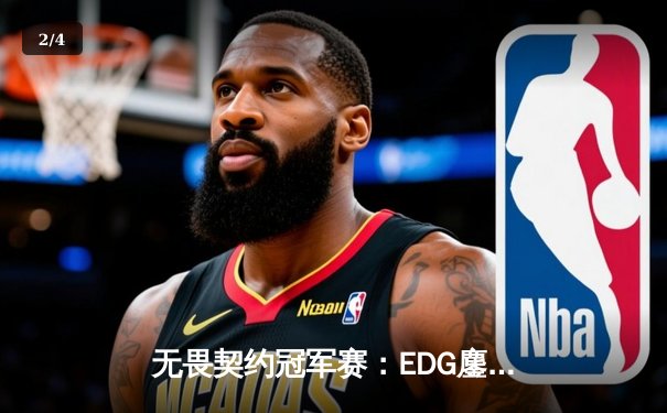 无畏契约冠军赛：EDG鏖战五局力克PRX，麒麟云中现首进全球四强 - 2