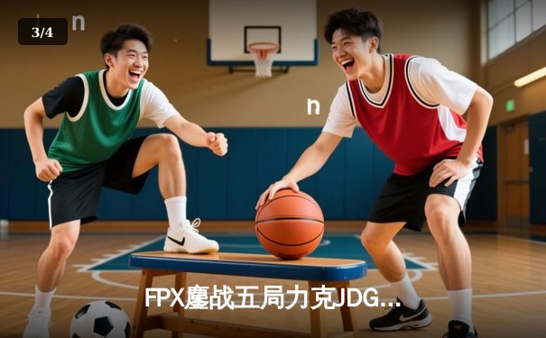 FPX鏖战五局力克JDG，银河战舰Lwx霞漫天飞羽锁定胜局 - 3