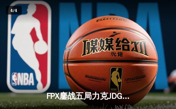 FPX鏖战五局力克JDG，银河战舰Lwx霞漫天飞羽锁定胜局 - 4