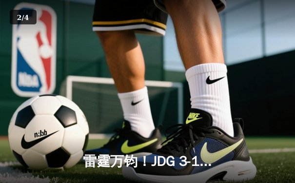 雷霆万钧！JDG 3-1力克BLG斩获2023LPL春季赛总冠军，Knight沙皇禁军之墙锁定胜局 - 2