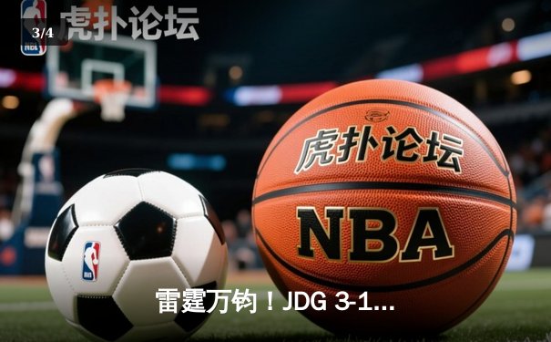 雷霆万钧！JDG 3-1力克BLG斩获2023LPL春季赛总冠军，Knight沙皇禁军之墙锁定胜局 - 3