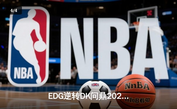 EDG逆转DK问鼎2021英雄联盟全球总决赛，Scout荣膺FMVP - 4