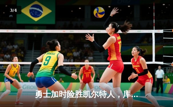 勇士加时险胜凯尔特人，库里狂砍43分率队夺赛点 - 3