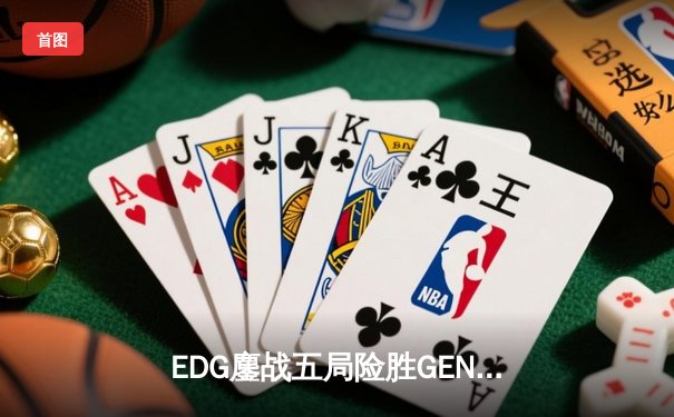 EDG鏖战五局险胜GEN，中国战队再度挺进英雄联盟全球总决赛决赛