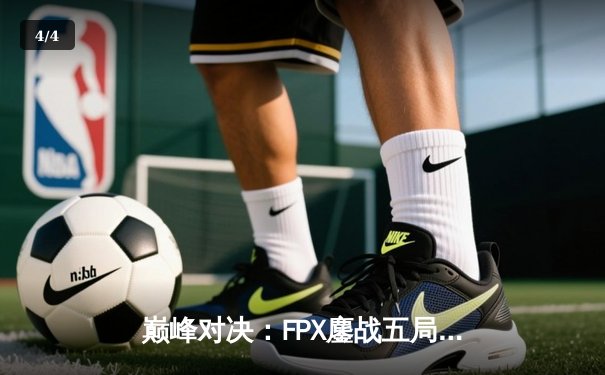 巅峰对决：FPX鏖战五局力克RNG，问鼎LPL夏季赛总冠军 - 4