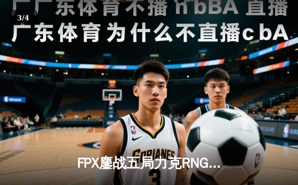 FPX鏖战五局力克RNG登顶LPL春决，翔掌门霞漫天飞羽锁定银龙杯 - 3