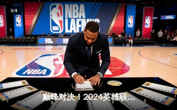 巅峰对决！2024英雄联盟季中冠军赛决赛：BLG 3-2惊险击败GEN，LPL赛区时隔两年再夺MSI桂冠 - 3