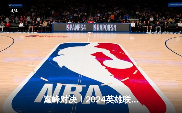 巅峰对决！2024英雄联盟季中冠军赛决赛：BLG 3-2惊险击败GEN，LPL赛区时隔两年再夺MSI桂冠 - 4