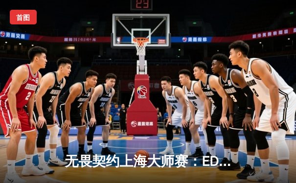 无畏契约上海大师赛：EDG鏖战五局力克GEN，中国电竞再创历史