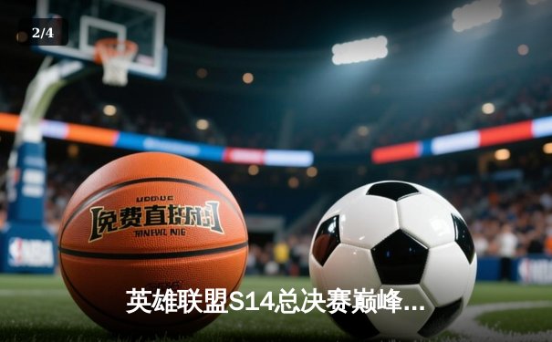 英雄联盟S14总决赛巅峰对决：T1鏖战五局力克GEN，Faker传奇再续 - 2