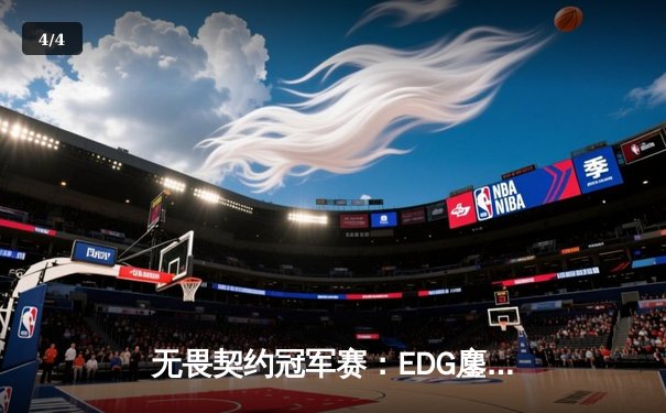 无畏契约冠军赛：EDG鏖战五局险胜PRX，中国战队首进全球四强创历史 - 4
