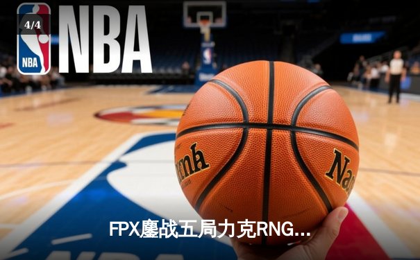 FPX鏖战五局力克RNG问鼎LPL春决 Knight超神佐伊锁定FMVP - 4