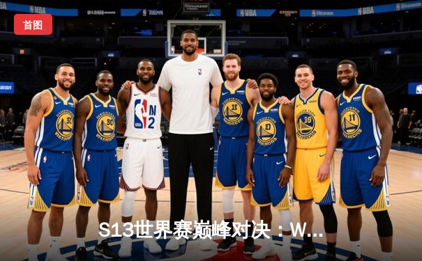 S13世界赛巅峰对决：WBG鏖战五局惜败T1，Faker四冠封神创历史