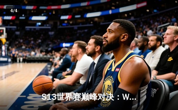 S13世界赛巅峰对决：WBG鏖战五局惜败T1，Faker四冠封神创历史 - 4