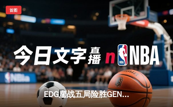EDG鏖战五局险胜GEN，中国战队首夺英雄联盟全球总决赛冠军